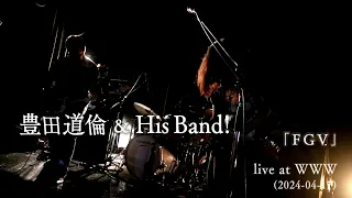 豊田道倫 & His Band! ｢FGV｣ live at 渋谷WWW 2024 04 17