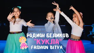 Певец Родион Беликов — "Кукла" | Fashion BITVA