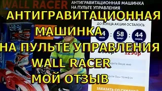 Антигравитационная машинка с дистанционным пультом. Wall racer. Машинки для детей.