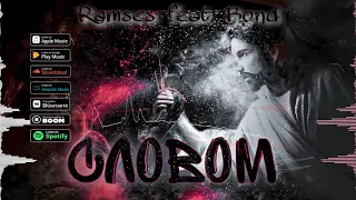 НОВИНКА! Ramses feat. Bond - Словом