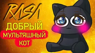 Песня Клип ДОБРЫЙ МУЛЬТЯШНЫЙ КОТ rasa ПЧЕЛОВОД ПАРОДИЯ Cartoon Cat