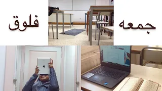 Vlog 40: jummuah vlog | school, islamic studies, Qur’an,يوم الجمعه في الجامعه   #vlog