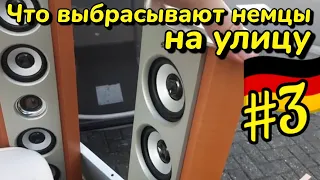 Что выбрасывают немцы на улицу🇩🇪