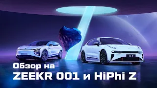 Видеообзор ZEEKR 001 и HiPhi Z.