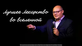 Лучшее Лекарство во вселенной | Павел Кудров