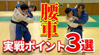 【効果絶大】腰車の基本から実戦的な入り方を解説。腰を引いた相手には腰車が有効です！