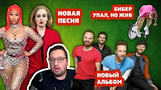 НОВАЯ ПЕСНЯ Адель и Ники Минаж, Harry Styles и Coldplay ВОЗВРАЩАЮТСЯ итд.