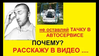 Не оставляй авто в сервисе !