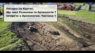 Поїздка на курган. Що таке розкопки та археологія? Інтерв'ю з археологом. Частина 1