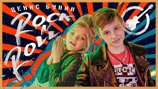 ДЕНИС БУНИН - ROCK'n'ROLL