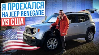 Jeep Renegade из США - цена, преимущества и недостатки