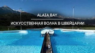 Искусственная волна Alaia Bay. Сёрфинг в Швейцарии.