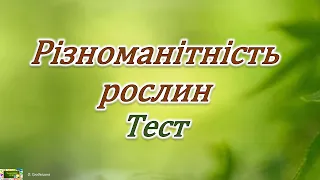 Різноманітність рослин. Тест  #ЯДС​​ #природа