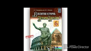 Всесвітня історія//Історія України//6 клас//& 15//Фінікійські міста держави.