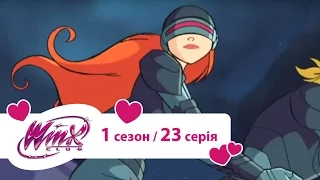 Клуб Вінкс українською (Winx) - Брутальна сила (сезон 1/серія 23). Мультики про фей