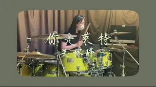 吳林峰 - 你是萊特 Drum Cover // WYW_DRUM