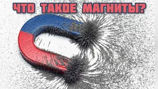 Что такое магниты?