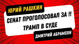 🇺🇸🇺🇦Рашкин & Абрамсон - Демократия Против Трампизма - СЕНАТ ПРОГОЛОСОВАЛ ЗА ПОМОЩЬ УКРАИНЕ, ИЗРАИЛЮ!