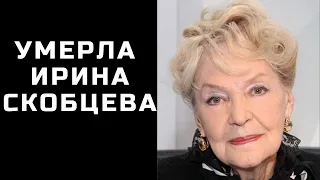 Умерла Ирина Скобцева