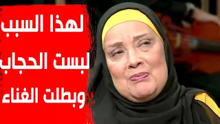 اعتراف جريء.. الفنانة سعاد سبكي تكشف لأول مرة سبب ارتدائها الحجاب واعتزالها الغناء
