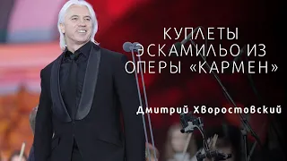 Д. Хворостовский - Тореадор / Escamillo’s couplets - Dmitry Hvorostovsky