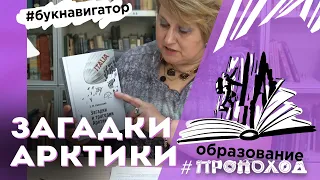 КТО ПЕРВЫМ УВИДЕЛ АРКТИКУ? ЗАГАДКИ И ТРАГЕДИИ АРКТИКИ I автор Зиновий Каневский I #БукНавигатор