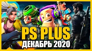 Игры PS PLUS Декабрь 2020