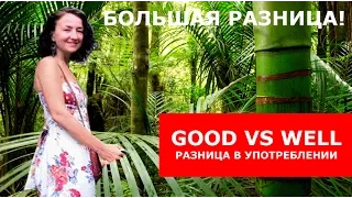 GOOD vs WELL. Разница в употреблении. Большая разница.