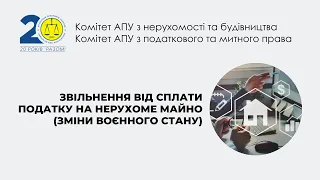 Звільнення від сплати податку на нерухоме майно (зміни воєнного стану)