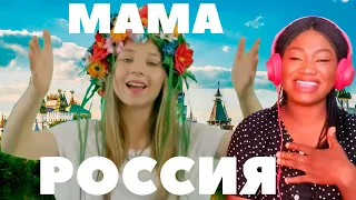 Мама Россия Мама | MOM RUSSIA MOM REACTION