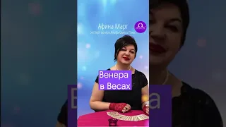 Венера в весах / Афина Март #shorts