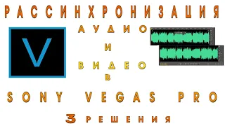 3 решения рассинхронизации аудио и видео в Sony Vegas Pro