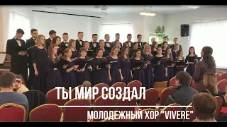 Ты мир создал - Молодежный хор "Vivere" | Церковь АСД Минск №3