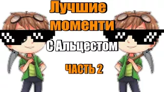 ЛУЧШИЕ МОМЕНТЫ С АЛЬЦЕСТ ЧАСТЬ 2