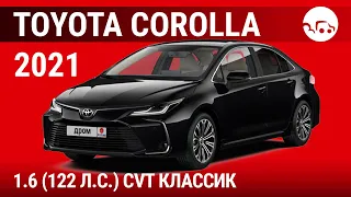 Toyota Corolla 2021 1.6 (122 л.с.) CVT Классик- видеообзор