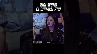 [위클리/지한] 퀸덤퍼즐 멤버들 다 입덕시킨 레전드 무대 (팝 - 나연)