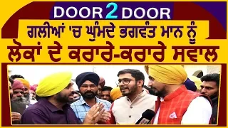 DOOR 2 DOOR : Special Show With MP Bhagwant Mann In Streets of Sangrur