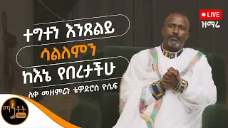 🔴 የንስሓ ዝማሬዎች "ተግተን እንጸልይ" | "ሳለምን" | " ከእኔ የበረታችሁ "  ሊቀ መዘምራን ቴዎድሮስ ዮሴፍ @-mahtot