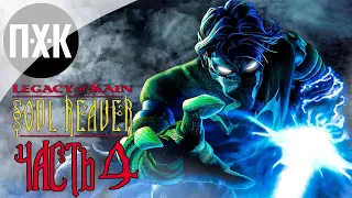 Прохождение Legacy of Kain: Soul Reaver — Часть 4: Между мирами