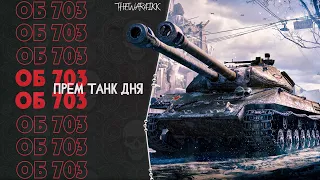 Объект 703 Вариант II - ПРЕМИУМ ТАНК ДНЯ - НОВОГОДНИЙ КАЛЕНДАРЬ WOT