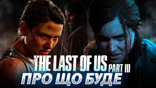 ПРО ЩО БУДЕ THE LAST OF US: PART III | ТЕОРІЇ УКРАЇНСЬКОЮ