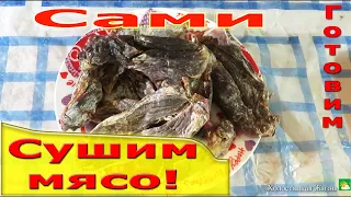 Вот так раньше СУШИЛИ МЯСО дома. Простой способ вяленого мяса. Видео