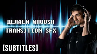 8 способов сделать звук Whoosh | Transition SFX
