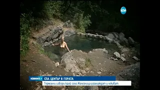 Термални извори край село Железница разхлаждат и лекуват