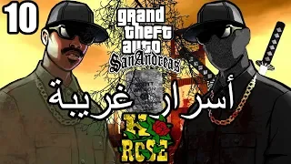 أسرار وغرائب عن لعبة EASTER EGGS | GTA San Andreas | الجزء العاشر 10#