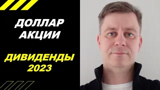 Доллар, Акции - Какие ждать ДИВИДЕНДЫ в 2023 году?