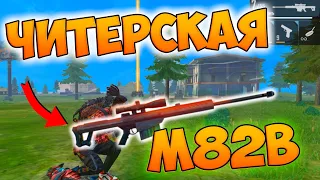 ТОП 1 С НОВОЙ M82B! AWM ТЕПЕРЬ НЕ НУЖЕН В ФРИ ФАЕР!