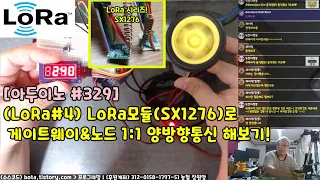 [아두이노#329] (LoRa#4)장거리 무선통신 LoRa모듈(SX1276)로 게이트웨이(gateway)&노드(node) 1:1 양방향통신 해보기!(녹칸다/포로리야공대가자)