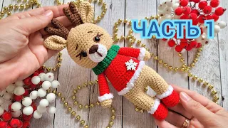 🦌ОЛЕНЁНОК КРЮЧКОМ🎄РОЖДЕСТВЕНСКИЙ ОЛЕНЬ✨️ЧАСТЬ1/Hirsch häkeln/deer crochet