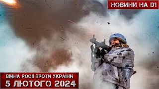 Новини на D1. 5 лютого 2024. 17:00 #НовиниD1